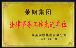 法律事務先進單位 法律事務先進單位