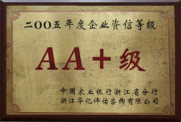 2005年企業(yè)資信等級AA+
