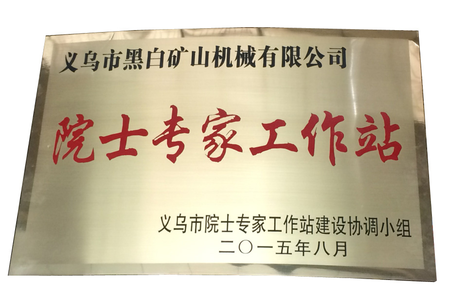 院士專家工作站