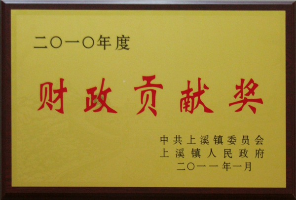 義烏黑白礦機(jī)2010年度財務(wù)貢獻(xiàn)獎